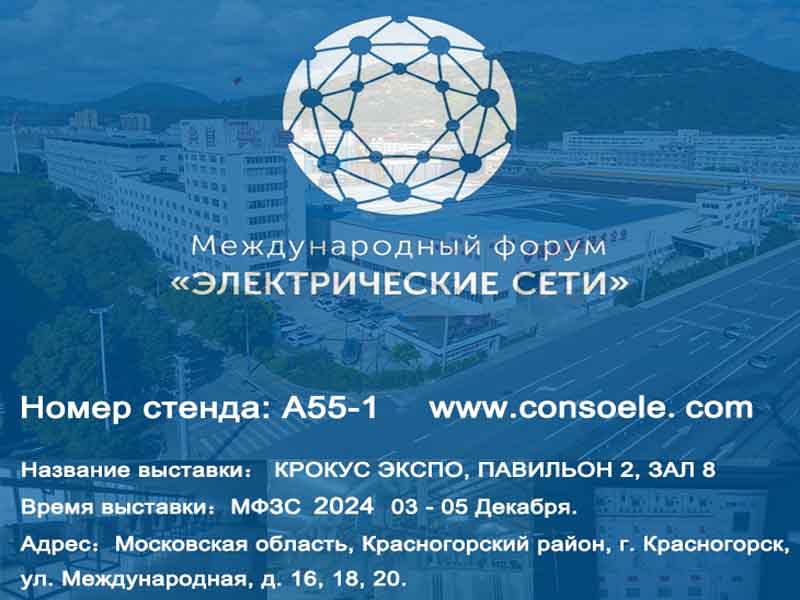 Conso Electrical osallistuu Electrical Networks of Russia 2024 -tapahtumaan CROCUS EXPO:ssa